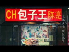门面-陈寔包子王·卤煮小肠·京味小吃(龙潭店)