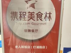 -老人和饭店(打浦路店)