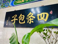 门面-四条包子(古城街店)