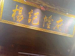 -杨记隆府(重庆总店)