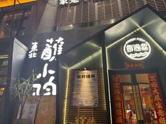 -蘸小院铁锅炖·蘸酱菜·东北菜(怀远门店)
