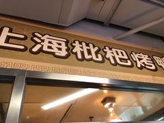 门面-上海枇杷烤鸭(城乡贸易中心店)