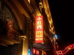 -红门金汤·港式火锅(英皇集团中心店)