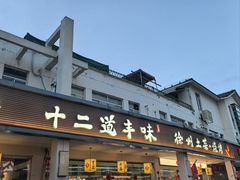 -十二道丰味·徐州土菜·烧烤(何山路店)