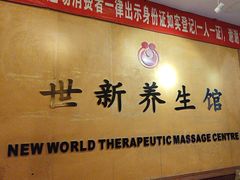 -世新养生馆(福马路店)