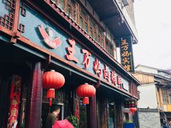 门面-王万妈卤猪脚(青岩交通路)