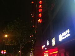 -老正兴菜馆(福州路店)