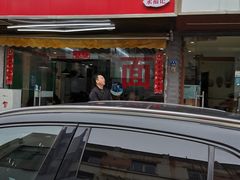 门面-一家人面馆(三条巷店)