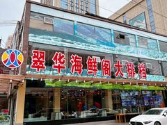 -萃华海鲜阁大排档(五四广场店)