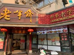 门面-老半斋(福州路店)