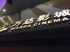 -万达影城(联想科技城店)