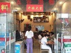 门面-五谷杂粮渔粉(农院路广西大学地铁站梵泊酒店店)