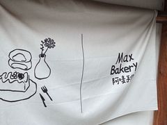 -Max Bakery 阿唛手作