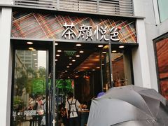 门面-茶颜悦色(花园道店)