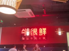 -牛很鲜潮汕牛肉火锅(朝晖路店)