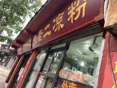 门面-洞子口张老二凉粉(文殊院店)