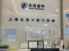 -永信齿科·永恩口腔门诊部(浦东新区店)