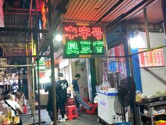 门面-李字号臭豆腐(总店)