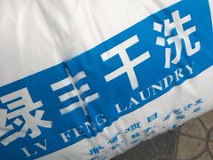 -绿丰干洗(解放东路店)