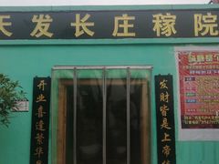门面-天发长铁锅炖(王秀村店)