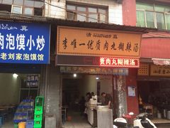 iphone_upload_pic-清真李唯一优质肉丸糊辣汤