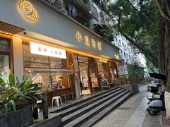 -小豆海棠(人民南路店)