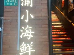 -佬太公海鸭·海鲜大排档(上海总店)