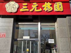 门面-三元梅园(劲松店)