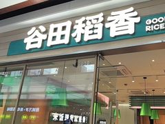 -谷田稻香·砂锅菜(南沙万达广场店)