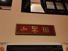 门面-院8里·小聚园老川菜(九眼桥店)