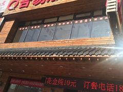 门面-合易泓烤肉•首创生椰大油边(宁山路店)