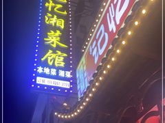 门面-记忆湘菜馆(芙蓉镇店)