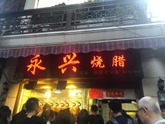 门面-永兴烧腊