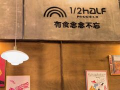 -1/2half西餐(中大国际店)