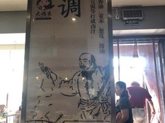 门面-大福来锅巴菜(古文化街店)