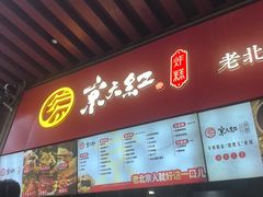 -京天红酒家(虎坊路店)