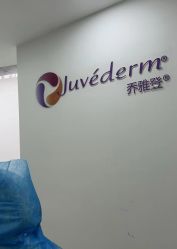 -重庆军科整形美容医院