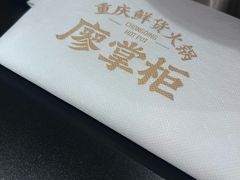 -廖掌柜·重庆鲜货火锅(上海首店)