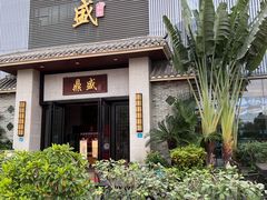 -鼎盛私厨·新派顺德菜(上河坊店)