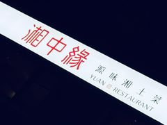 -湘中缘·湖南菜(娄底驻京办店)