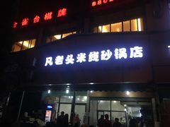 -凡老头米线砂锅(古荡新村西粮站)