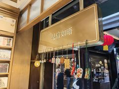 -三生有信(豫园商城店)