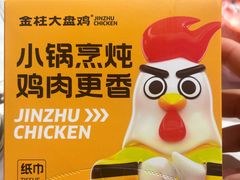 -金柱大盘鸡(和田二街店)