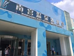-南宫温泉水世界