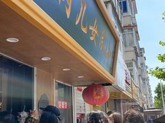 门面-小闺女儿肉龙(西湖道店)