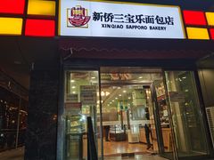 门面-新侨三宝乐面包店(崇文门店)