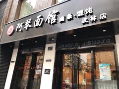 门面-阿琴面馆(武林路店)