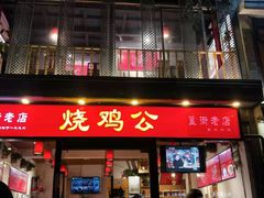 门面-重庆烧鸡公火锅(簋街店)