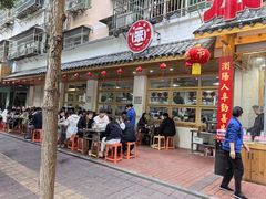 -笨罗卜浏阳菜馆(高桥永祥店)