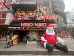 -MIKOMIKO和牛烧肉专门店(南门店)